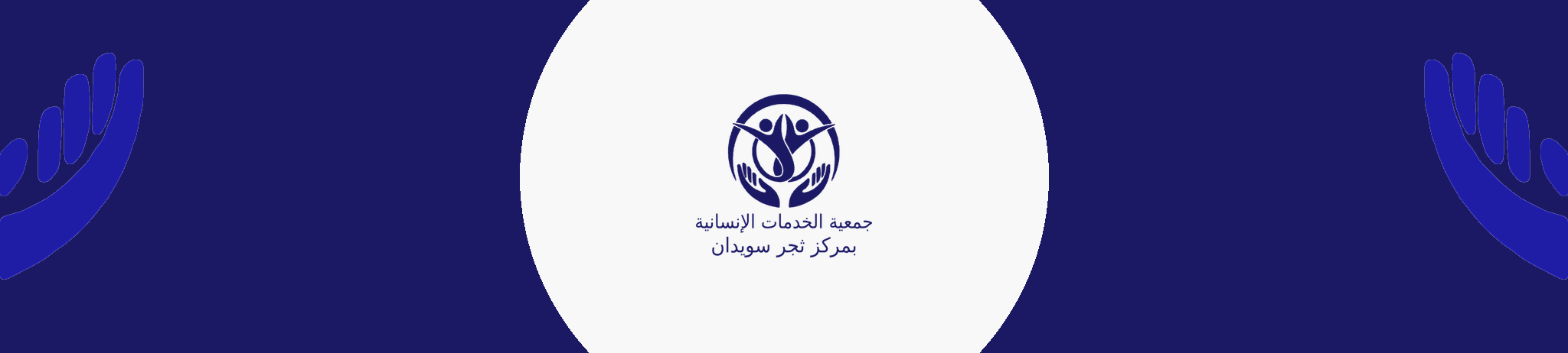 جمعية الخدمات الانسانية بمركز ثجر سويدان
